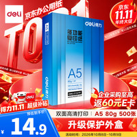 得力 ZF7125 A5打印纸 80g 500张/包 单包装