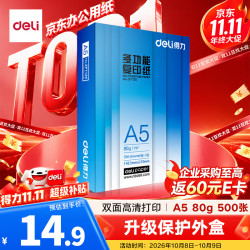 得力 ZF7125 A5打印纸 80g 500张/包 单包装