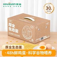厚全 生态蛋30枚/1.5kg可食用生鸡蛋谷物营养蛋鲜鸡蛋轻食整箱礼盒装 厚全生态蛋30枚/1.5kg-带提手