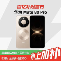 华为 Mate 80 Pro麒麟9030系列芯片 第二代红枫影像 鸿蒙AI官方正品