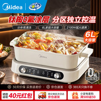 美的 电火锅专用锅超薄速沸0氟钛陶鸳鸯锅  6L