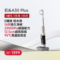 石头 新品石头智能洗地机A30 Plus 躺平速烘0缠控水渍14天无异味 保价双11
