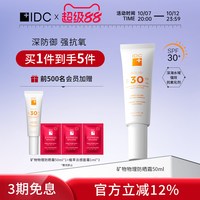 IDC 矿物物理防晒霜SPF30+敏感肌【有效期27年4月8日】【临期】