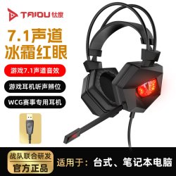 钛度 冰霜红眼7.1游戏耳机头戴式有线电竞吃鸡听声辨位电脑带麦USB