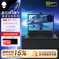 外星人 星刃 15.3英寸 游戏本 笔记本电脑 酷睿7  至高RTX5060显卡 165Hz 电竞屏 学生 新品全能本 RTX5060显卡 Core7/16G/1TB