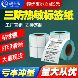 码来乐 三防热敏标签纸不干胶热敏纸打印纸贴纸电子秤纸称条码