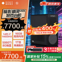 惠普 暗影精灵11 2026补贴14代酷睿 RTX5060Ti黑神话悟空吃鸡三角洲行动游戏电竞设计台式电脑主机  14代i7HX 16G 1T 8G独显 RTX5060Ti 500w认证电源