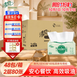清风 商用2层80抽*48包厨房纸可擦手擦嘴安心餐饮餐厅酒店整箱B831A