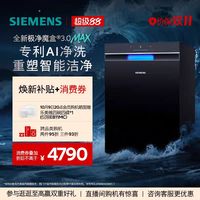 西门子 极净魔盒3.0Max嵌入式洗碗机AI智能18套SJ43EB11MC