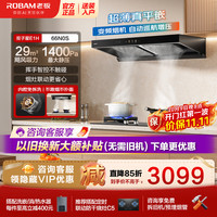 老板 双子星E1H 66N0S抽油烟机29风量一级能效