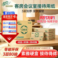 清风 商用零碳环保3层80抽*48盒装面纸会议室擦手纸零塑抽纸整箱