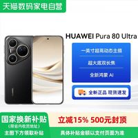 华为 Pura 80 ultra 手机 16+512