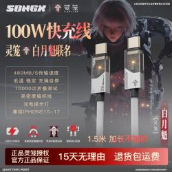 SONGX 灵笼白月魁联名100W快充线高密度编织1.5米