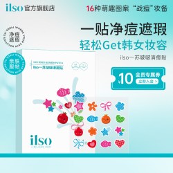 ilso 一苏祛痘舒缓亲肤痘痘贴控油妆前遮瑕隐形吸脓