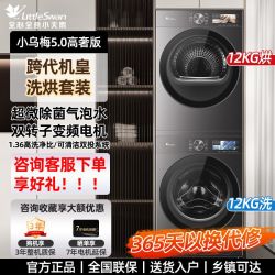 小天鹅 小乌梅5.0高奢版洗烘套装AWE同款12KG大容量TG12K60+TH12K60