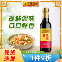 李锦记 鲜味生抽585g 家用瓶装提味增鲜 厨房炒菜做饭酿造酱油调味料 鲜味生抽585g