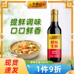李锦记 鲜味生抽585g 家用瓶装提味增鲜 厨房炒菜做饭酿造酱油调味料 鲜味生抽585g