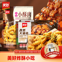 美好 农家猪肉小酥肉260g+孜然油边185g*2袋