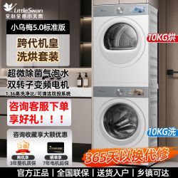 小天鹅 小乌梅5.0标准版洗烘套装AWE同款纯平嵌TG10K60W+TH10K60W