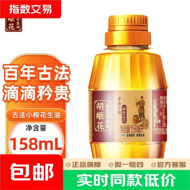 今日必买：胡姬花 古法小榨花生油 158ml 食用油 压榨 158mL*1瓶