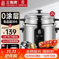 三角牌 电饭煲 0涂层 加厚304不锈钢内胆 2L