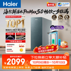 海尔 鲜活水ProMax5.0 1200G整机0阻垢净水器
