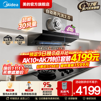 美的 价保全网30大风量自动蒸汽洗2.0 AK10搭AK7双边定时猛火灶液化气