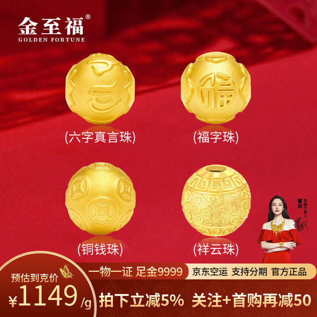 金至福 足金铜钱祥云福字珠DIY编绳单黄金转运金珠子送女友男友生日礼物 6MM福字珠约0.45克 （多退少补）