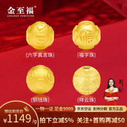 金至福 足金铜钱祥云福字珠DIY编绳单黄金转运金珠子送女友男友生日礼物 6MM福字珠约0.45克 （多退少补）