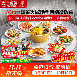 三角牌 暖菜板 热菜板加热板 多功能带火锅 2200W电磁炉+电动转盘