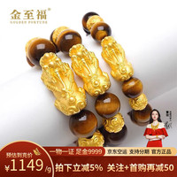 金至福 黄虎眼招财纳福貔貅转运珠守护(1貔貅+1守护+12MM虎眼)金约4.05克 克重多退少补