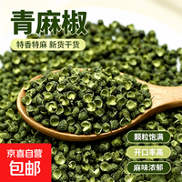 京喜加 新货青花椒麻椒特麻特香藤椒干货调味水煮鱼 10g*1袋