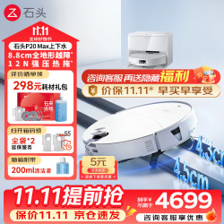 石头 P20 Max 扫拖一体机 自动上下水版