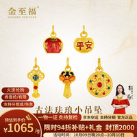 金至福 足金珐琅八宝罗盘如意平安黄金吊坠搭配生日礼物 GD0145-金钱满满-金重约0.85克【多退少补】
