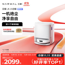 云鲸 J5小白鲸扫地机器人 扫拖一体自动清洗 智能洗地机 上下水