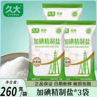 久大 蓬基井加碘深井盐250g 家用食用盐小袋装 加碘井盐精制盐调料 久大加碘精制盐260克*3袋