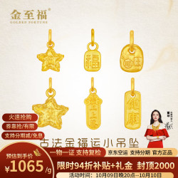 金至福 星星福牌黄金吊坠女古法足金上上签健康挂坠DIY搭配手串新年礼物 陨石星星0.95克【大版】