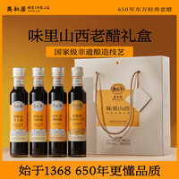 美和居 味里山西老醋礼盒238ml*4瓶 调味醋组合装送长辈