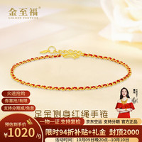 金至福 黄金手链女足金侧身链编织红手绳素链本命年送女友情人节新年礼物 金约2.75克【多退少补】