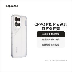 OPPO K15 Pro 系列官方保护壳手感顺滑舒适持握耐磨防摔贴心守护立体触感官方品质