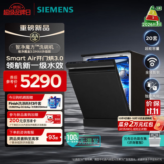 西门子 智净魔方5.0洗碗机20套 独嵌两用 新一级水效 开门烘干 重油火锅洗240h抑菌存储