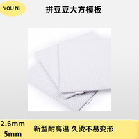 拼豆豆大方模板2.6mm长钉5mm耐高温diy拼豆豆辅底板