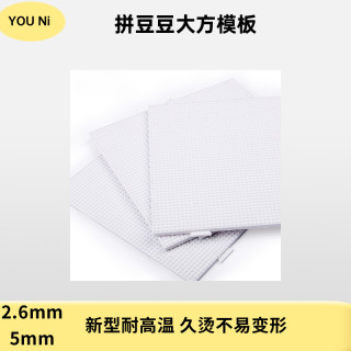 拼豆豆大方模板2.6mm长钉5mm耐高温diy拼豆豆辅底板