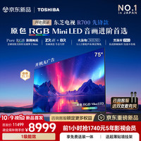 东芝 电视R700先锋款 75英寸 原色RGB MiniLED 音画双芯 前出音火箭炮 黑瀑屏PRO 360HZ