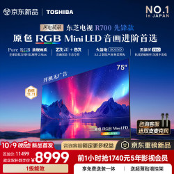 东芝 电视R700先锋款 75英寸 原色RGB MiniLED 音画双芯 前出音火箭炮 黑瀑屏PRO 360HZ