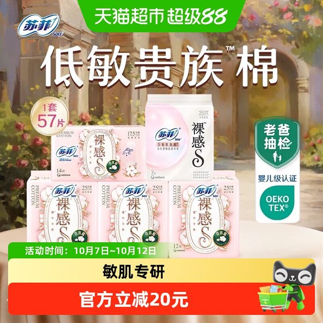 88VIP、今日必买：苏菲 裸感S卫生巾 57片