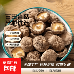 京喜 甄选新鲜香菇干货古田农家特产香菇肉厚无根煲汤食用菌山珍菌蘑菇 精选净重香菇50g