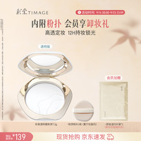彩棠 透明蜜粉饼7.2g 定妆持妆遮瑕控油补妆12h不卡