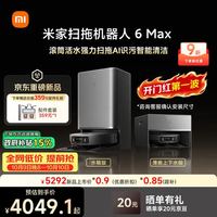 米家 扫地机器人6 Max AI三摄精准识别  首创三外扩极致覆盖上下水版