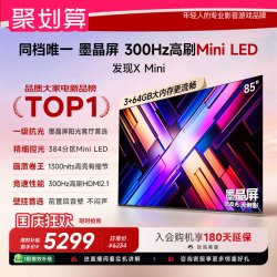 Vidda 发现X Mini 85英寸海信电视机2026 墨晶屏前出音